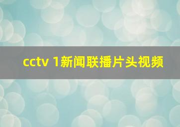 cctv 1新闻联播片头视频